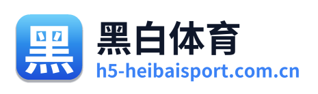 黑白体育 Logo